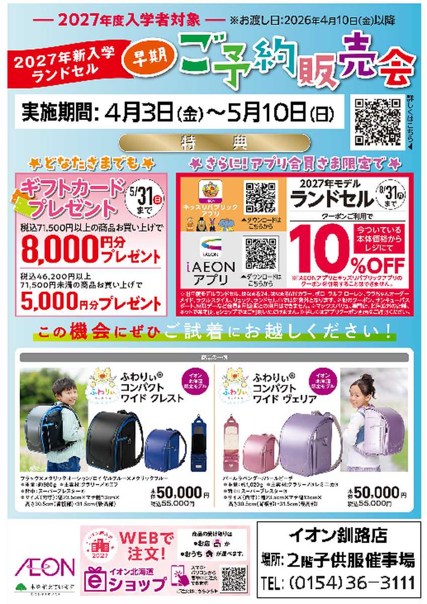 2027年度　ラン活スタート♪　ランドセル予約会販売会のご案内